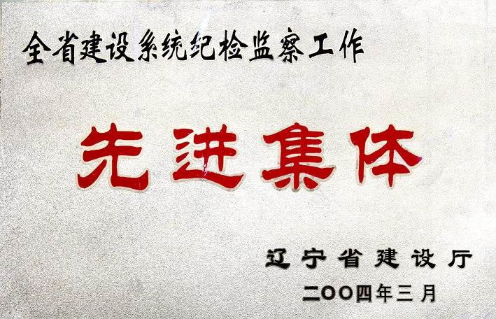 4（2004年全省建設(shè)系統(tǒng)紀(jì)檢監(jiān)察工作先進(jìn)集體）