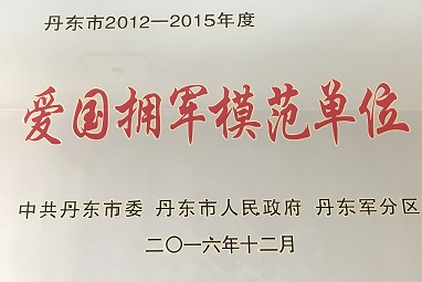 2012-2015年度愛(ài)國(guó)擁軍模范單位